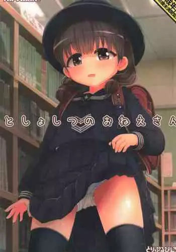 としょしつのおねえさん