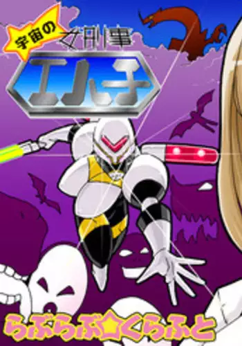 (同人誌)[らぶらぶ☆くらふと] 宇宙の女刑事 エルチ