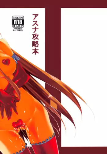 アスナ攻略本