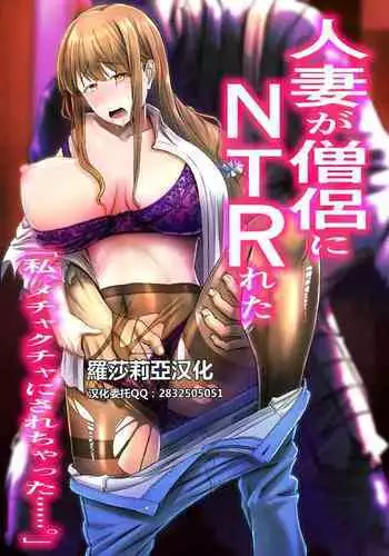 [アブラマシマシ] 人妻が僧侶にNTRれた[Chinese]【羅莎莉亞漢化】