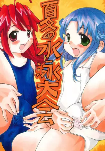 [Namamono Seiyaku (Namamono Sakana)] Natsu no Suiei Taikai (Various)