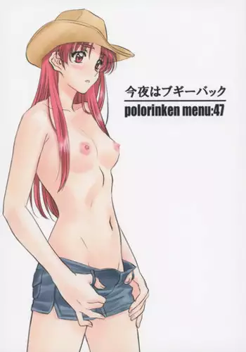 (C92) [Polorinken (Polorinken)] Menu:47 Konya wa Boogie Back (Sentimental Graffiti)