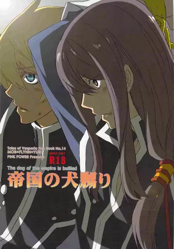 (SUPER19) [Pink Power (Mikuni Saho)] Teikoku no Inu Naburi (Tales of Vesperia)