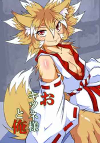 [Marunomare (Bankokudou)] Okitsune-sama to Ore [Chinese] [沒有漢化] [Digital]