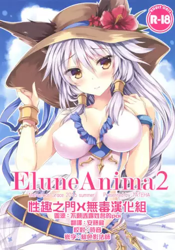 (C90) [Marvelous Grace (Tateha)] Elune Anima 2 (Granblue Fantasy) [Chinese] [性趣之门X无毒汉化组]