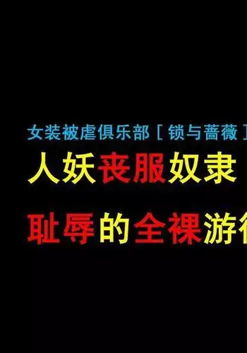 人妖雪绘（有条色狼汉化）