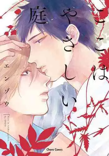 Koko wa Yasashii Niwa | 置身于温柔之庭 Ch. 1-4