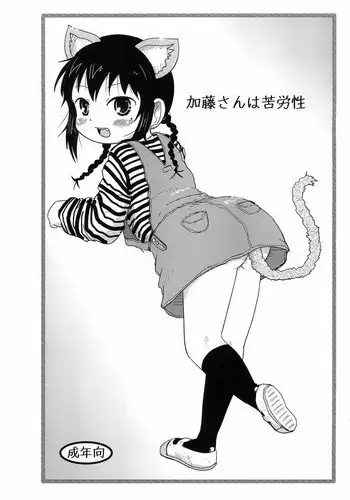 (Puniket 24) [BOOKS Takada (Yoshi-puu)] Katou-san wa Kurousei (Mitsudomoe)