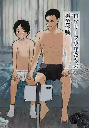 白ブリーフ少年たちの〇〇体験