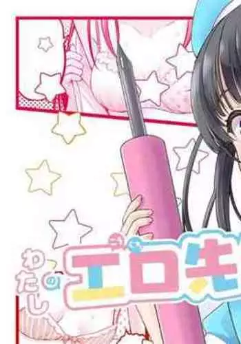 Watashi no Ero Sensei 1p-me Watashi no Mensetsu | 我的工口老师 第一话 我的面试