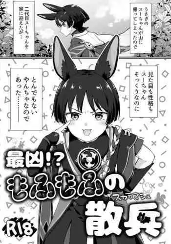 最凶!もふもふの散兵