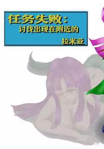 クエスト失敗：近隣のラミア退治+