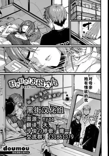 [ドウモウ] 好き好き! お母さん (COMIC 真激 2015年7月号) [Chinese]