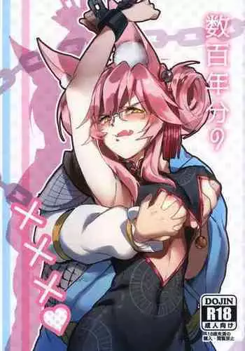 [なんでもないんです (鋤田モノ)] 数百年分の××× (Fate/Grand Order)