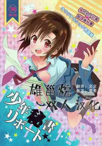 Shounen Hisho Report | 少年秘书报告