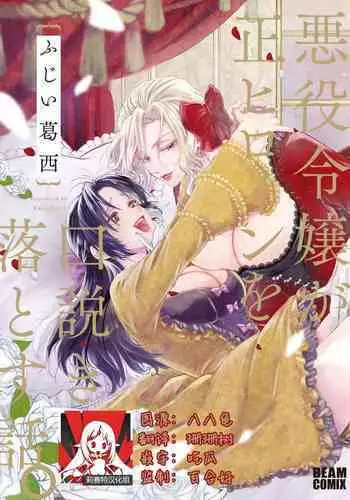 Akuyaku Reijo ga Sei Heroine wo Kodokiotosu Hanashi Ch. 1 | 反派大小姐俘获女主角芳心的故事 1