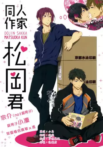 (C87) [Sansyokusabo. (Tamagawa Uta)] Dojin Sakka Matsuoka Kun(Free!) [Chinese]