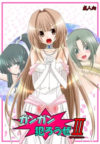 [valssu (Charu)] Gangan Yarouze 3 -Seto no Hanayome SP2- (Seto no Hanayome) [Digital]