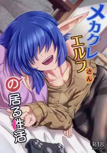 COMIC1☆17) [H×3I (平野河重)] メカクレエルフさんの居る生活 中文翻譯