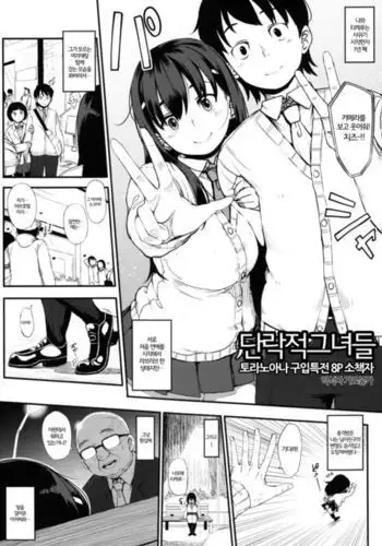 Tanraku-teki Kanojo-tachi | 단락적그녀들