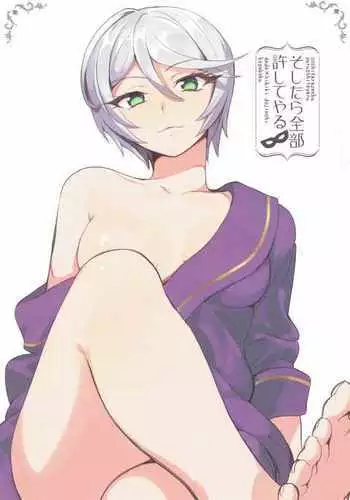 そしたら全部許してやる