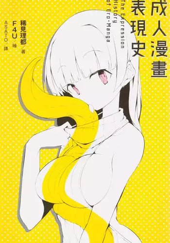 Ero Manga Hyogen Shi | 成人漫畫表現史