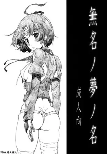 [Studio N.BALL (Haritama Hiroki)] Mumei no yume no mei (Koutetsujou no Kabaneri) [Chinese] [final個人漢化]