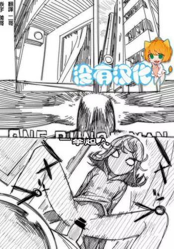 [Hamanasu Chaya (Hamanasu)] No Panties Woman (One Punch Man) [Chinese] [沒有漢化]