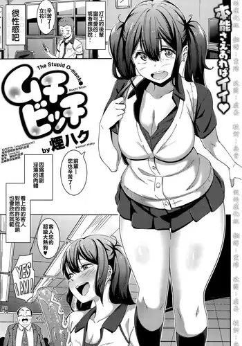 [Kemuri Haku] Muchi Bitch | The Stupid O-mak● [Chinese] [假的漢化組]