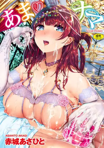 [Akagi Asahito] あまナマ [Chinese]