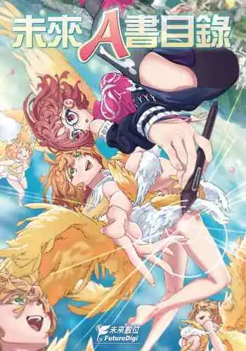 未來Ａ書目錄