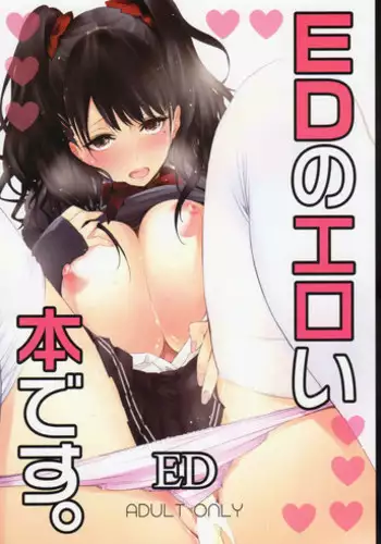 (C83) [Circle ED (ED)] ED no Eroi Hon desu.