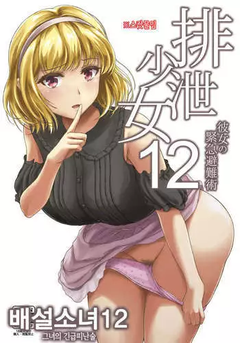 Haisetsu Shoujo 12 Kanojo no Kinkyu Hinan-jutsu