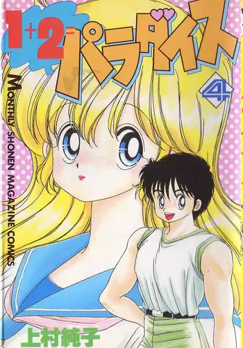 [Kamimura Sumiko] 1+2=Paradise Vol.4