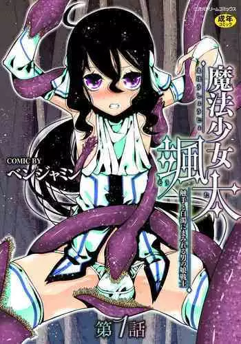 魔法少女颯太 触手と白濁にまみれる男の娘戦士 第1話