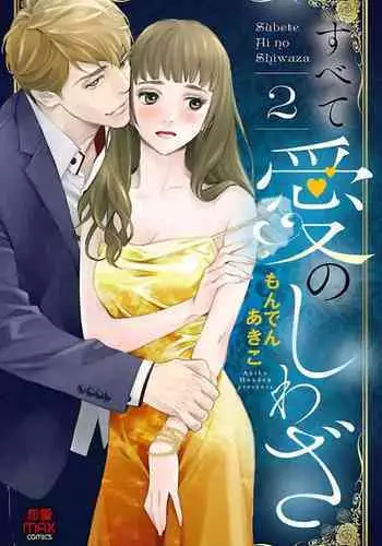 Subete Ai no Shiwaza/愛調教成性俘虜/爱调教成性俘虏/すべて愛のしわざ——もんでんあきこ vol 2（2/3）