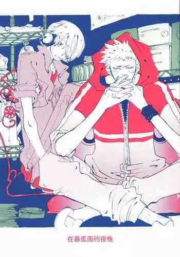 Arashi no Yoru ni |在暴风雨的夜晚 1