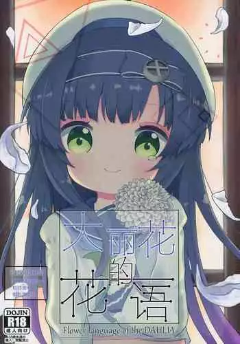 Dahlia no Hanakotoba - Flower language of the DAHLIA | 大丽花的花语