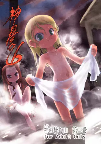 (C71) [P.A. Project (Teruki Kuma)] Nushi no Sumu Yama Daisankan