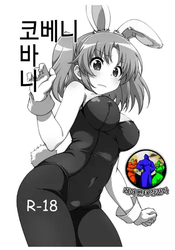 Kobeni Bunny | 코베니 바니