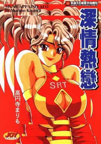 [Kouenji Marimo] Mune Ippai no Ai wo [Chinese]