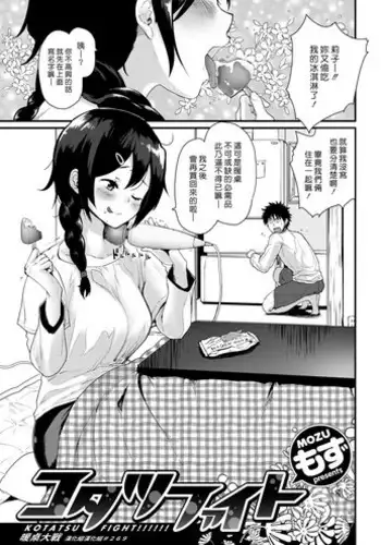 Kotatsu Fight | 暖桌大戰