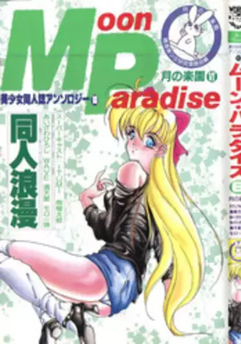 [Anthology] Bishoujo Doujinshi Anthology 10 - Moon Paradise 6 Tsuki no Rakuen (Bishoujo Senshi Sailor Moon)