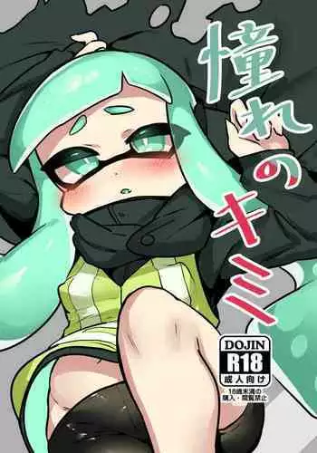 [もちたいち] 憧れのキミ (Splatoon)