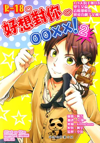 好想對你○○××!2