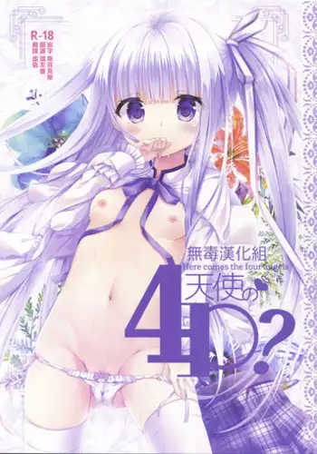 (C92) [Kinokomushin (Kinokomushi)] Tenshi no 4P? (Tenshi no 3P!) [Chinese] [无毒汉化组]
