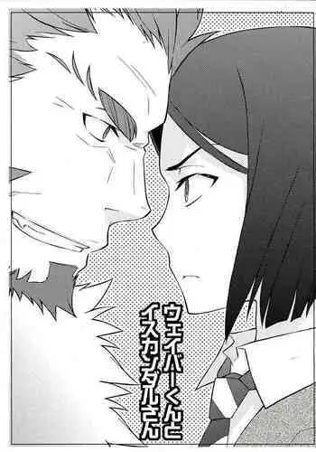 ウェイバーくんとイスカンダルさん