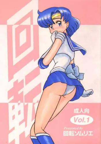 [Kaiten Sommelier] 1Kaiten (Bishoujo Senshi Sailor Moon)