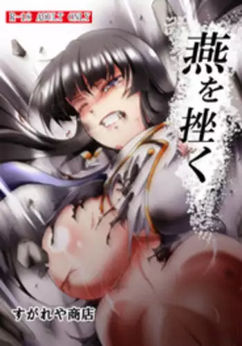 燕を挫く (sample)