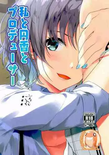 我和円香和製作人 私と円香とプロデューサー